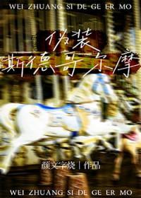 斯德哥尔摩现象