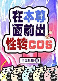 在本尊面前出性转cos41