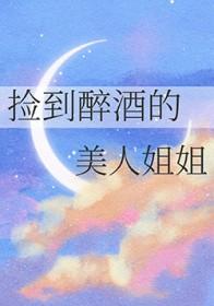 捡到喝醉酒的女人