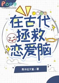 拯救我的恋爱脑弟弟