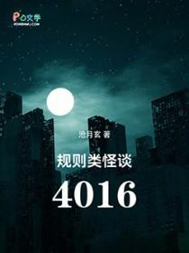 规则类怪谈4016百度百科