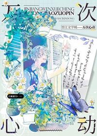 1万次心动笔趣阁