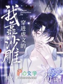 穿到虐文的沙雕女主笔趣阁