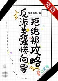 反派美强惨向导拒绝被攻略原文