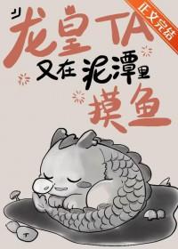龙皇他又在泥潭里摸鱼大结局