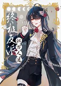 但美丽万人迷by