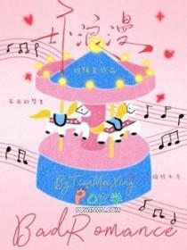 坏浪漫by甜梅星免费阅读