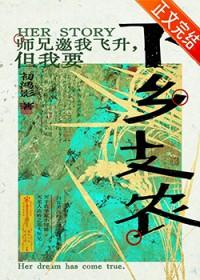 师兄邀我飞升但我要下乡支农初鸿影