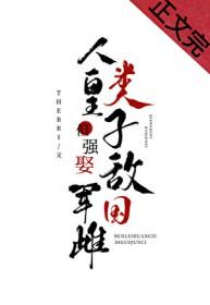 人类皇子但强娶敌国军雌免费阅读