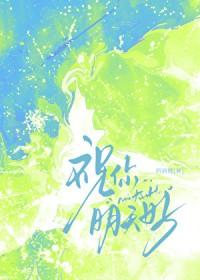 祝你明天好西洲厘