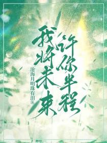 许你未来可期下一句