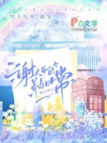 谢大爷养鸟日常免费阅读全文