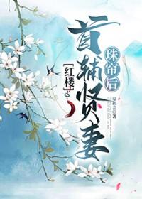 红楼首辅贤妻珠帘后免费观看