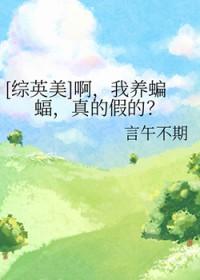 综英美 蝙蝠崽