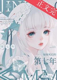 妹妹死后的第七年全文免费阅读