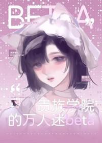 贵族学院的万人迷他只爱