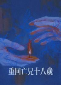 第二章重回十八岁