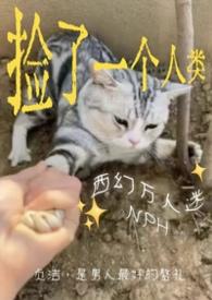 捡来的男人by西瓜又大