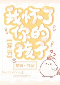 我怀了你的孩子剧情简介