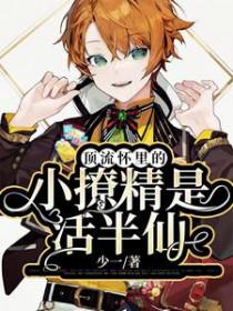 顶流是个小作精穿书