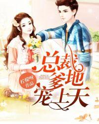 总裁爹地宠上天漫画全集