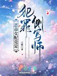 恶毒女配竟是犯罪侧写师晋江