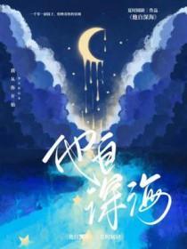 他自深渊捧玫瑰