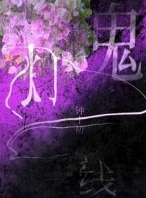 鬼灯一线是什么意思