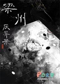 梁州厌异录全文TXT