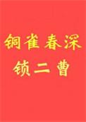 铜雀春深锁二曹百度