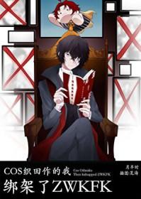 cos织田作穿越文豪野犬