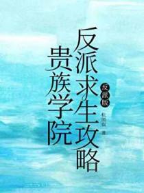 贵族学院反派求生攻略云扶雨