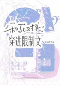 和死对头穿进bl漫画之后[快穿