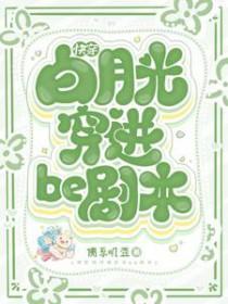快穿白月光穿进be剧本 Peachionapple