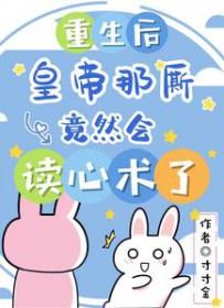 重生后皇帝那厮竟然会读心术了百度