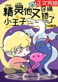 精灵小王子在线观看