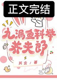 九漏鱼科举养夫郎_其金