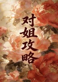 姐姐攻略弟弟的