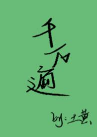 千遍万遍是什么生肖