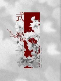 式微式微胡不归