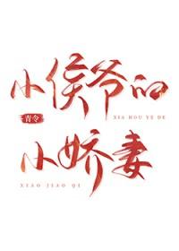 小侯爷在线阅读