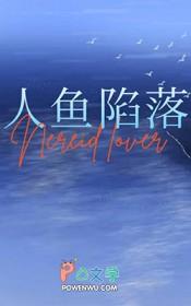 我和人鱼的爱恨情仇作者南昭禾