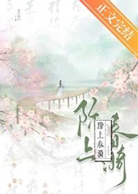 阶上春漪番外TXT