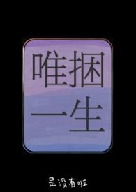 唯捆一生(骨科兄妹)(是没有啦)