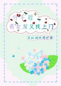 分手后前女友又找上门了