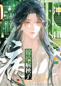 嫁给病秧子冲喜by行闲作草