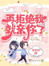 再拒绝我试试全文免费阅读