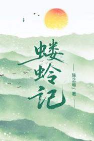 陈之遥蝼蛉记
