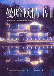 曼哈顿情书Astraaa