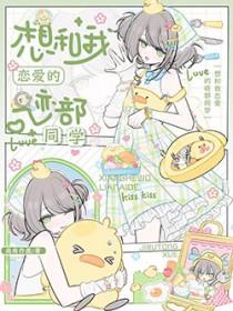 想和我恋爱的甚至不是人txt